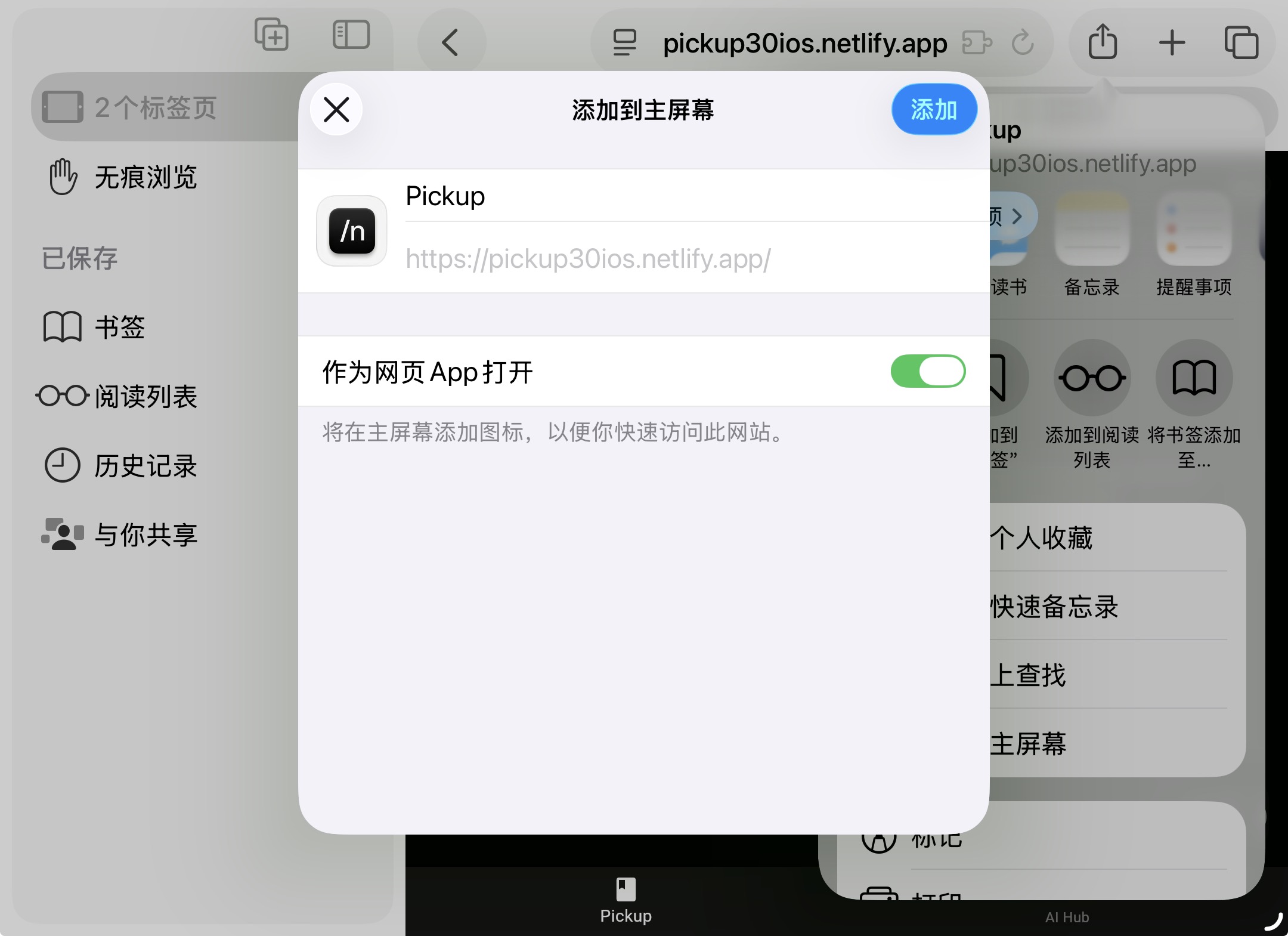iOS Safari 确认添加到主屏幕